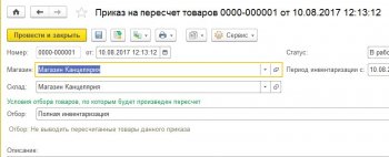 Приказ на пересчет товаров 1С