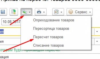 Пересчет товаров на основании