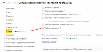 Займы в УНФ 1С