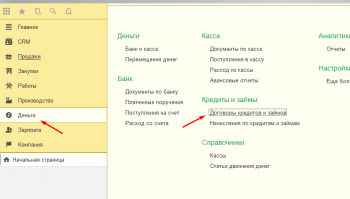 Договоры кредита и займа 1С