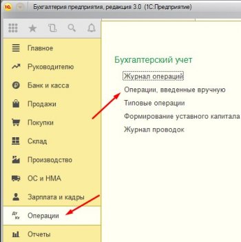 Операции введенные вручную 1С