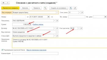 Выплата процентов по кредиту 1С