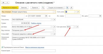 Уплата основного долга 1С