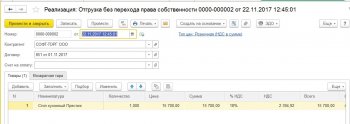 Отгрузка без права собственности 1С