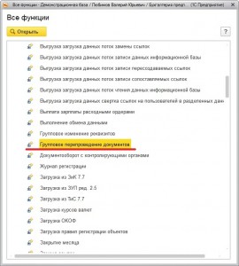 Групповове перепроведение документов 1С