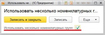 Использовать несколько номенклатурных групп