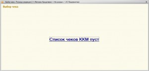 Список чеком ККМ пуст 1С Розница