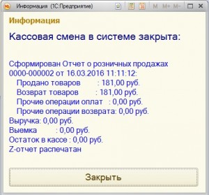 Кассовая смена с возвратом 1С:Розница