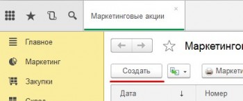 Создание акции 1С розница