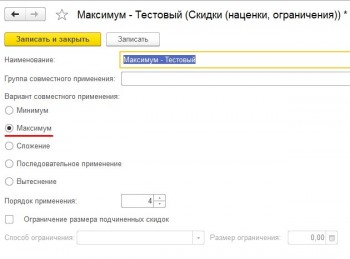 Вариант совместного применения скидок 1С