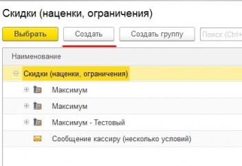 Группы скидок 1С Розница