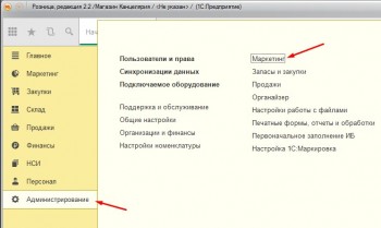 Настройка Маркетинга 1С:Розница