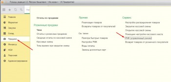 РМК в разделе продажи 1С