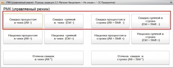 Скидки в чеке или строке 1С:Розница