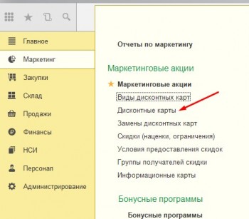 Дисконтные карты 1С Розница