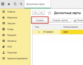 Создание дисконтной карты Розница