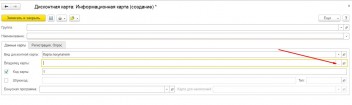 Добавление дисконтной карты 1С
