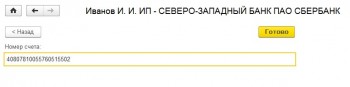 Вводим номер расчетного счета УНФ