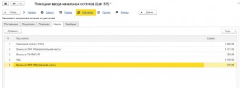 Остатки по налогам 1С:УНФ