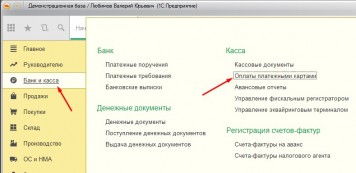 Оплата платежными картами 1С