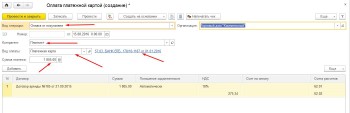 Оплата платежной картой Бухгалтерия