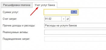 учет услуг банка 1С:Бухгалтерия
