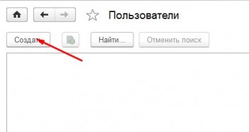 Создание нового пользователя 1С