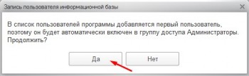 Добавление Администратора 1С