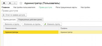 Права доступа администратора 1С