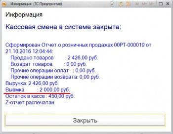 Закрытая смена с выемкой денег 1С