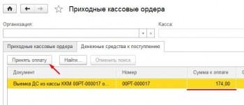Поступление ДС из Кассы ККМ 1С