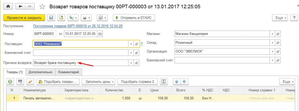 Причина возврата из магазина поставщику присоединился нему