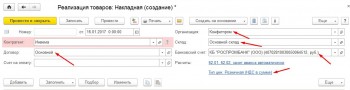 Заполнение реализации 1С Бухгалтерия