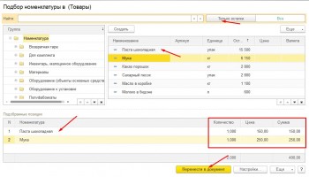 Подбор товаров 1С БУхгалтерия 3.0